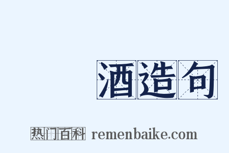 紹興酒造句是什么意思的图片